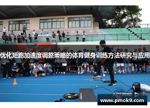 优化短跑加速度调整策略的体育健身训练方法研究与应用