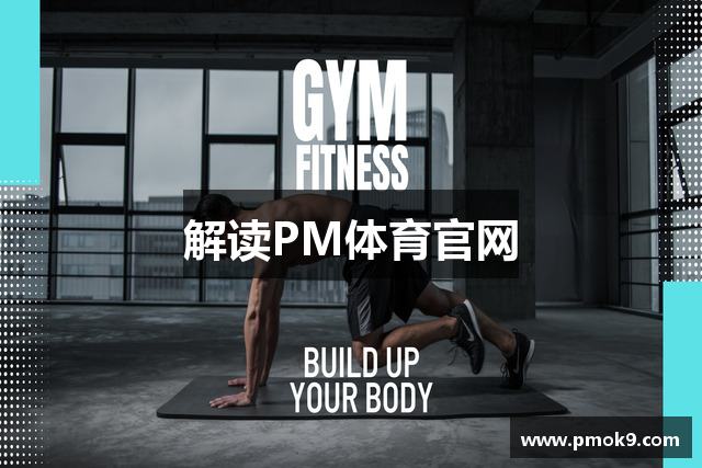 解读PM体育官网